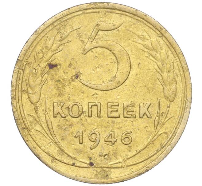 Монета 5 копеек 1946 года (Артикул K11-99992)
