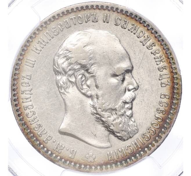 Монета 1 рубль 1891 года (АГ) — в слабе PCGS (AU53) (Артикул: M1-55150) — Фото №1