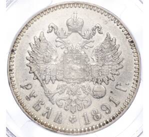 1 рубль 1891 года (АГ) — в слабе PCGS (AU53) — Фото №2