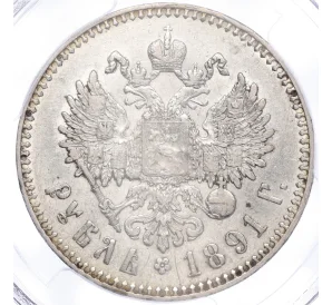 1 рубль 1891 года (АГ) — в слабе PCGS (AU53)