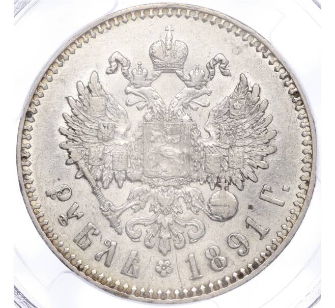 Монета 1 рубль 1891 года (АГ) — в слабе PCGS (AU53) (Артикул: M1-55150) — Фото №2