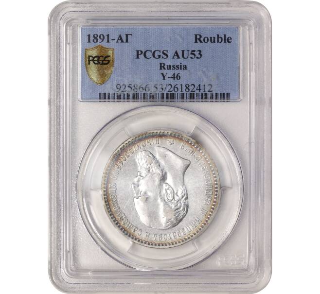 Монета 1 рубль 1891 года (АГ) — в слабе PCGS (AU53) (Артикул: M1-55150)