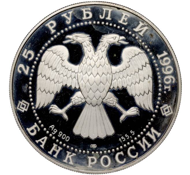Монета 25 рублей 1996 года ЛМД «1000 лет России — Куликовская битва» (Артикул M1-55159)