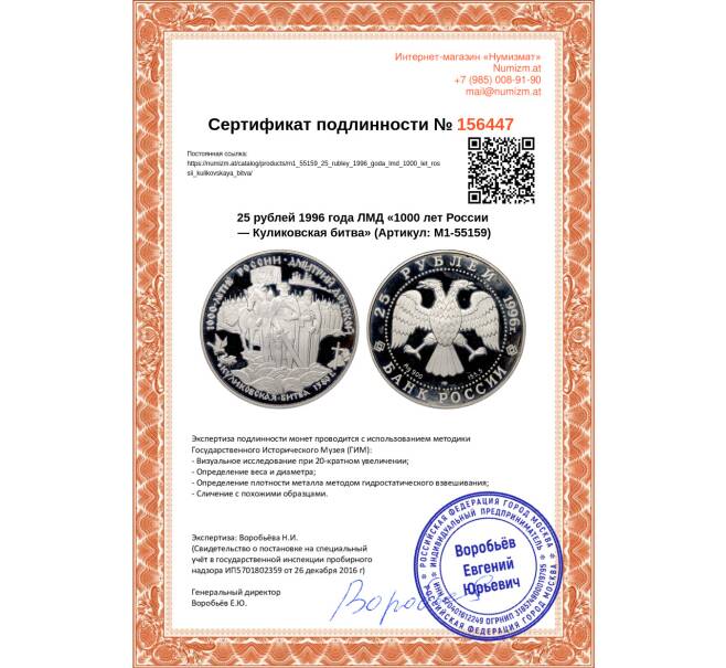 Монета 25 рублей 1996 года ЛМД «1000 лет России — Куликовская битва» (Артикул M1-55159)