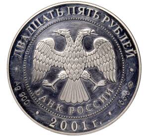 25 рублей 2001 года ММД «Сберегательное дело в России»
