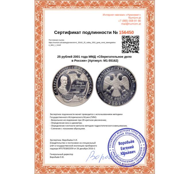 Монета 25 рублей 2001 года ММД «Сберегательное дело в России» (Артикул M1-55162)