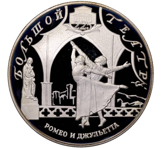 Монета 25 рублей 2001 года СПМД «225 лет Большому театру — Ромео и Джульетта» (Артикул M1-55163)