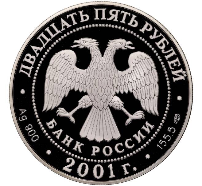 Монета 25 рублей 2001 года СПМД «225 лет Большому театру — Ромео и Джульетта» (Артикул M1-55163)