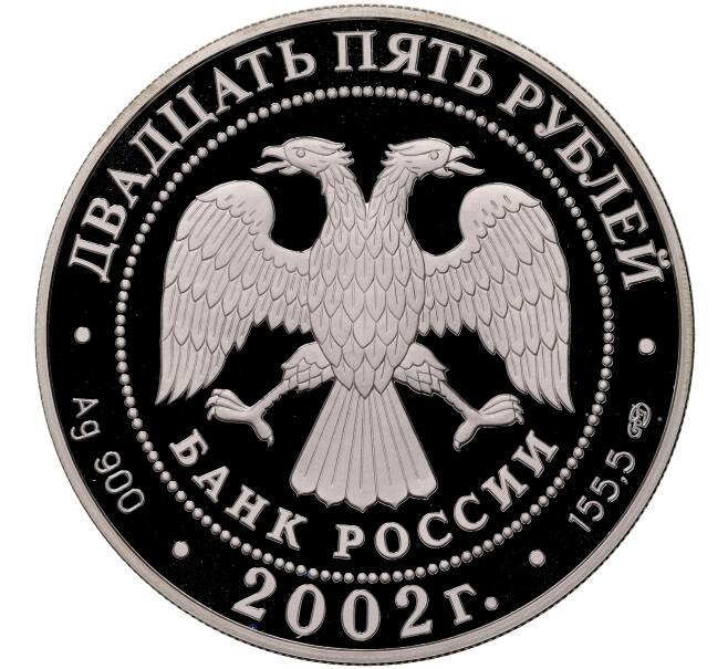 Монета 25 рублей 2002 года СПМД «150 лет Новому Эрмитажу» (Артикул M1-55164)