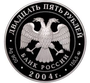 25 рублей 2004 года ММД «Сохраним наш мир — Северный олень»