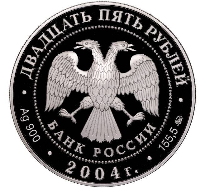 Монета 25 рублей 2004 года ММД «Сохраним наш мир — Северный олень» (Артикул M1-55165)