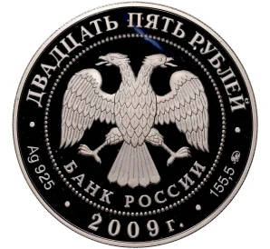 25 рублей 2009 года ММД «Памятники архитектуры России — Свято-Троицкий Сканов монастырь»