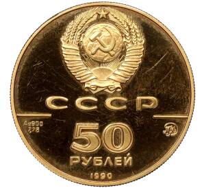 50 рублей 1990 года ММД «500-летие единого Русского государства — Церковь Архангела Гавриила»