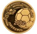 Монета 50 рублей 2002 года ММД «Чемпионат мира по футболу 2002» (Артикул M1-55178)