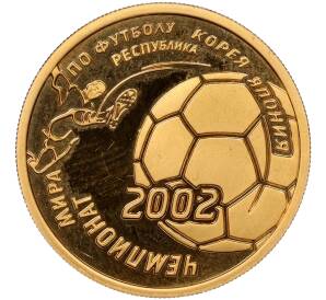 50 рублей 2002 года ММД «Чемпионат мира по футболу 2002»
