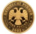 Монета 50 рублей 2002 года ММД «Чемпионат мира по футболу 2002» (Артикул M1-55178)