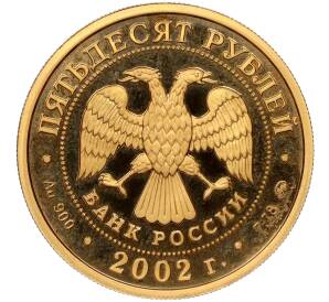 50 рублей 2002 года ММД «Чемпионат мира по футболу 2002»