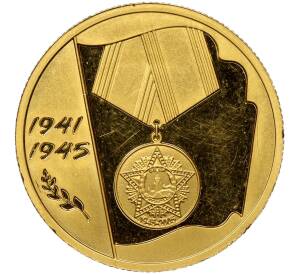 50 рублей 2005 года ММД «60 лет Победы в Великой Отечественной войне» — Фото №1