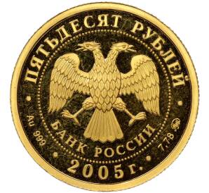 50 рублей 2005 года ММД «60 лет Победы в Великой Отечественной войне» — Фото №2