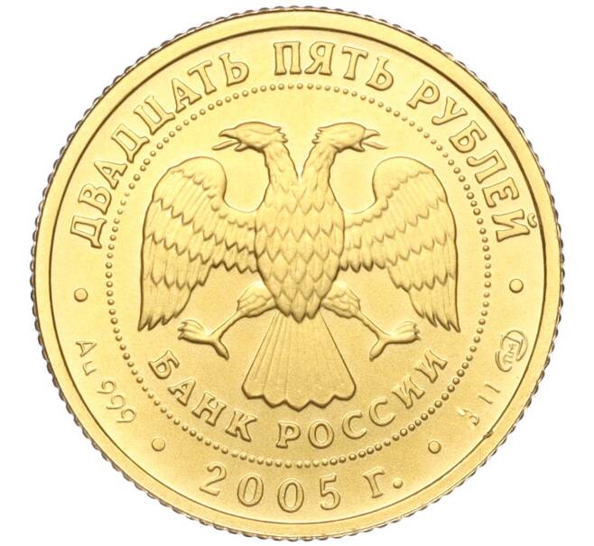 Монета 25 рублей 2005 года СПМД «Знаки зодиака — Овен» (Артикул M1-55180)