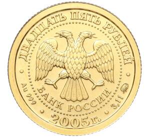 25 рублей 2005 года ММД «Знаки зодиака — Телец»