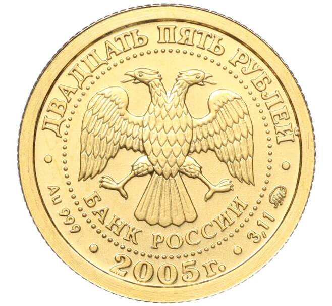 Монета 25 рублей 2005 года ММД «Знаки зодиака — Телец» (Артикул M1-55181)