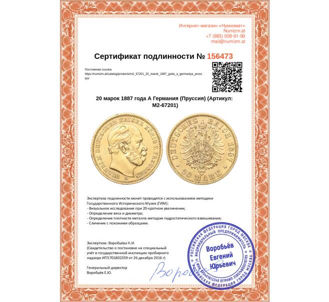 Монета 20 марок 1887 года А Германия (Пруссия) (Артикул: M2-67201)
