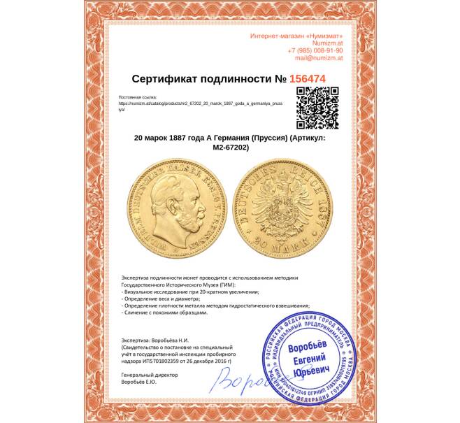 Монета 20 марок 1887 года А Германия (Пруссия) (Артикул: M2-67202)