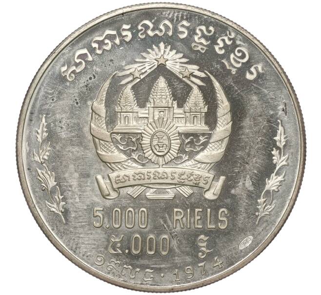 Монета 5000 риэлей 1974 года Камбоджа «Ангкор-Ват» (Артикул: K3-0222) — Фото №2