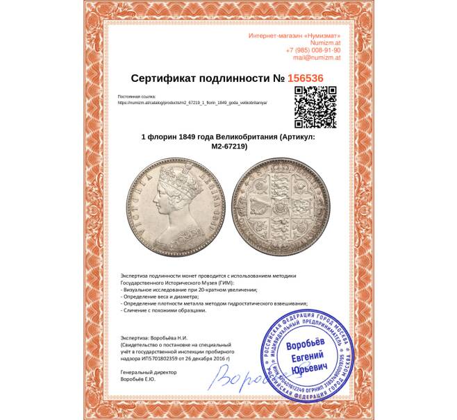 Монета 1 флорин 1849 года Великобритания (Артикул: M2-67219)