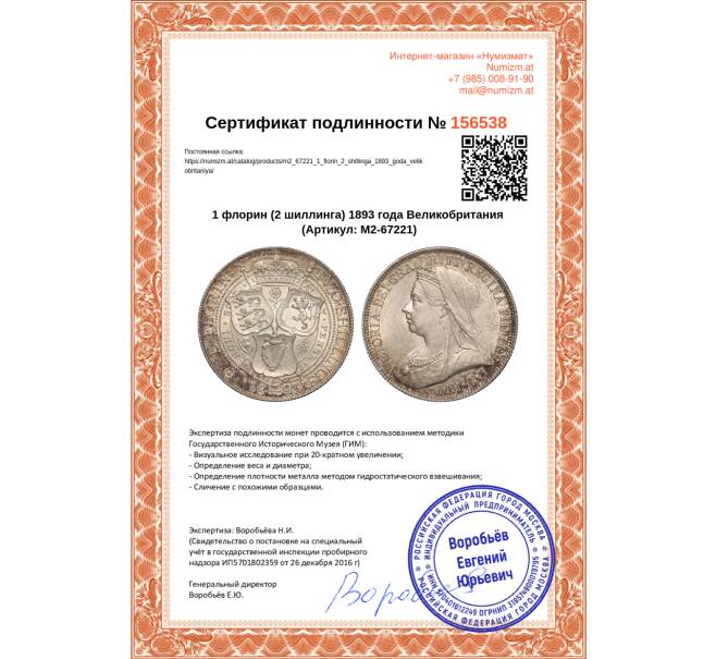 Монета 1 флорин (2 шиллинга) 1893 года Великобритания (Артикул: M2-67221)