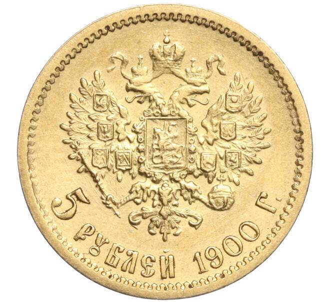 Монета 5 рублей 1900 года (ФЗ) (Артикул: M1-55182) — Фото №1
