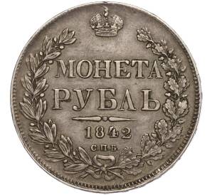 1 рубль 1842 года СПБ АЧ — Фото №1