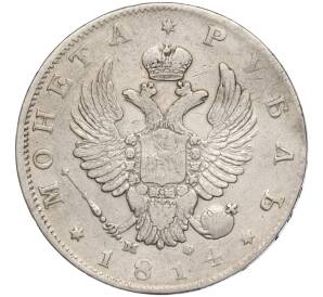 1 рубль 1814 года СПБ МФ — Фото №1