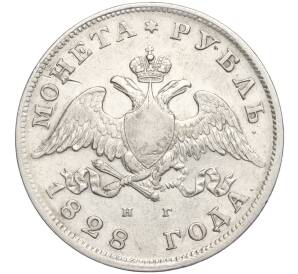 1 рубль 1828 года СПБ НГ — Фото №1