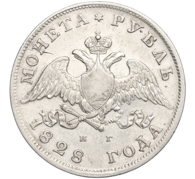 Монета 1 рубль 1828 года СПБ НГ (Артикул: M1-55186) — Фото №1