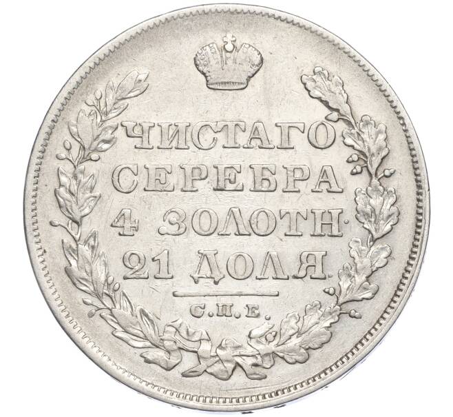 Монета 1 рубль 1828 года СПБ НГ (Артикул: M1-55186) — Фото №2
