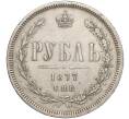 Монета 1 рубль 1877 года СПБ НI (Артикул: M1-55193) — Фото №1