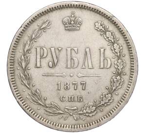 1 рубль 1877 года СПБ НI — Фото №1