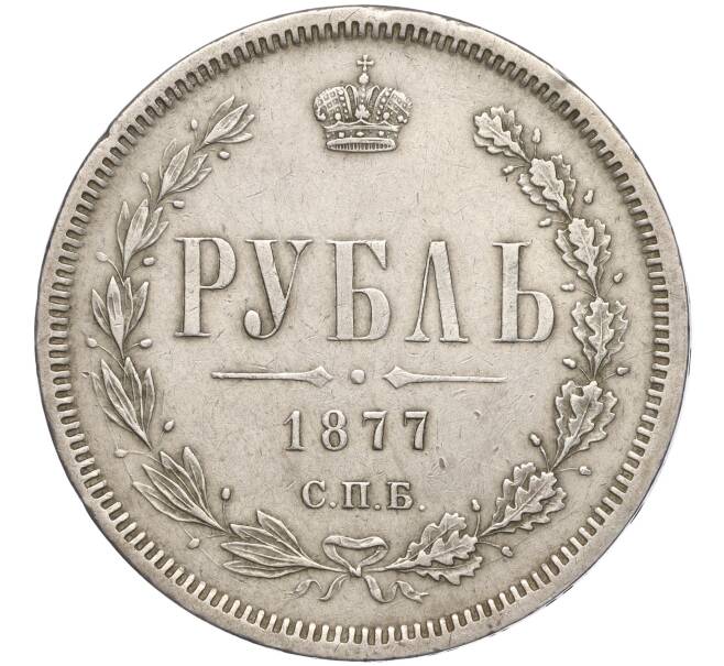 Монета 1 рубль 1877 года СПБ НI (Артикул: M1-55193) — Фото №1