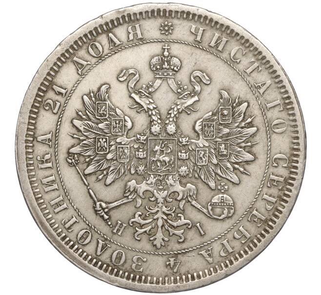 Монета 1 рубль 1877 года СПБ НI (Артикул: M1-55193) — Фото №2