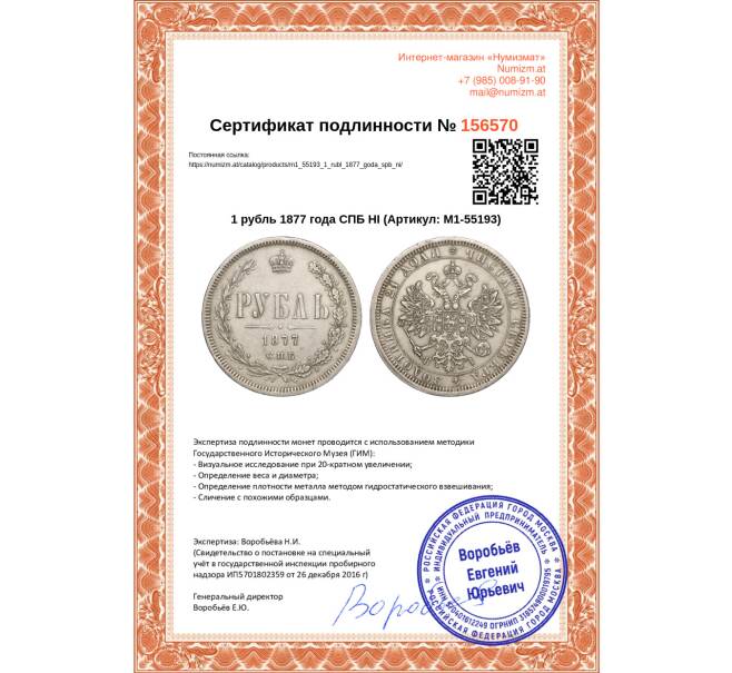 Монета 1 рубль 1877 года СПБ НI (Артикул: M1-55193)