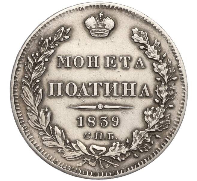 Монета Полтина 1839 года СПБ НГ (Артикул: M1-55195) — Фото №1