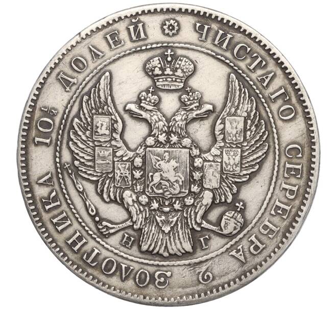 Монета Полтина 1839 года СПБ НГ (Артикул: M1-55195) — Фото №2