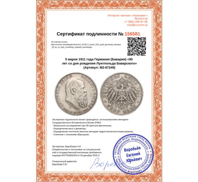 Монета 5 марок 1911 года Германия (Бавария) «90 лет со дня рождения Луитпольда Баварского» (Артикул: M2-67249)