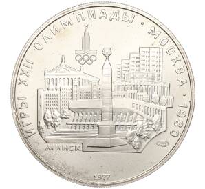 5 рублей 1977 года ЛМД «XXII летние Олимпийские Игры 1980 в Москве (Олимпиада-80) — Минск»