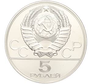 5 рублей 1977 года ЛМД «XXII летние Олимпийские Игры 1980 в Москве (Олимпиада-80) — Минск»