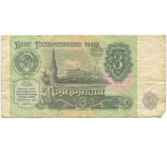 Банкнота 3 рубля 1991 года (Артикул K11-100059)