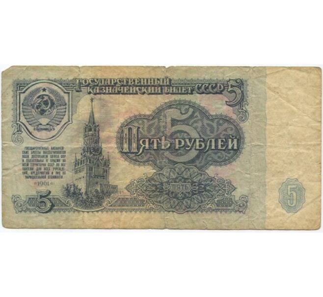 Банкнота 5 рублей 1961 года (Артикул K11-100065)