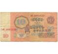 Банкнота 10 рублей 1961 года (Артикул K11-100069)
